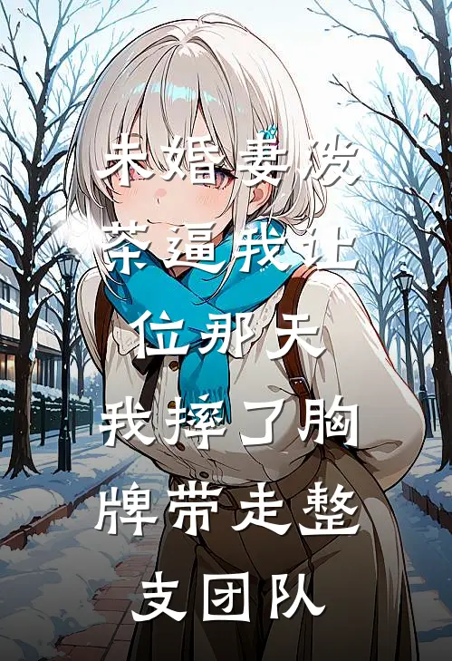 未婚妻泼茶逼我让位那天，我摔了胸牌带走整支团队