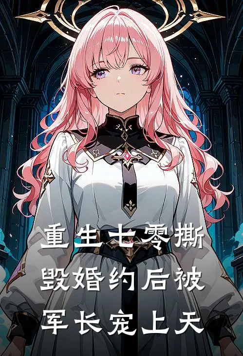 重生七零撕毁婚约后被军长宠上天