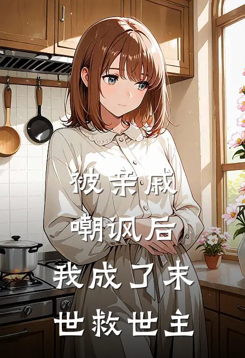 被亲戚嘲讽后，我成了末世救世主