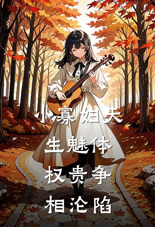 小寡妇天生魅体，权贵争相沦陷