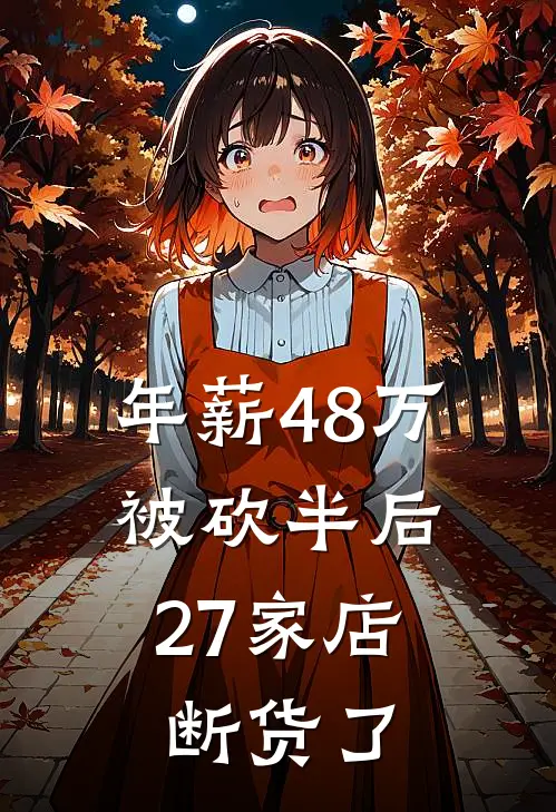 年薪48万被砍半后,27家店断货了