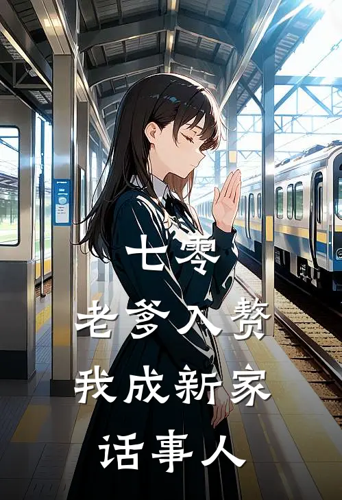 七零：老爹入赘，我成新家话事人