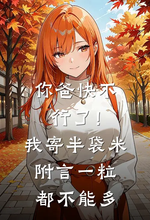 “你爸快不行了！”，我寄半袋米附言：一粒都不能多