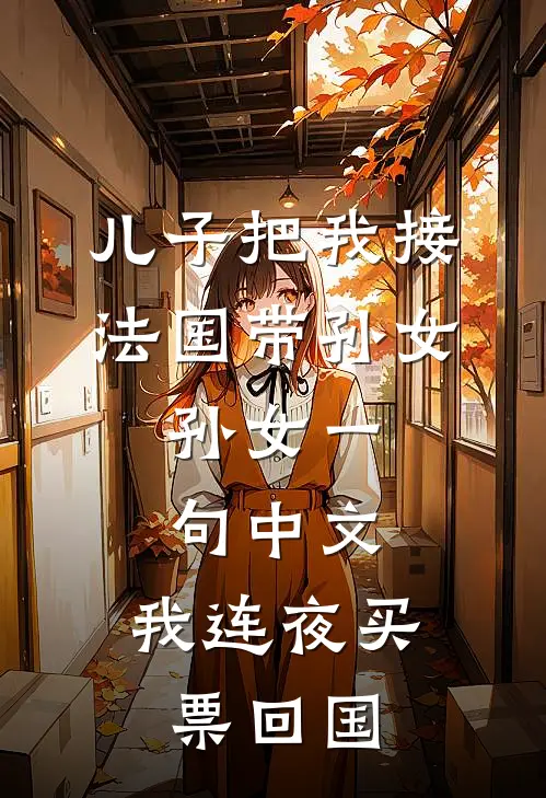 儿子把我接法国带孙女,孙女一句中文,我连夜买票回国
