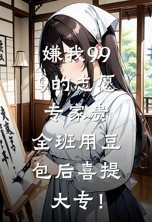嫌我999的志愿专家贵，全班用豆包后喜提大专！