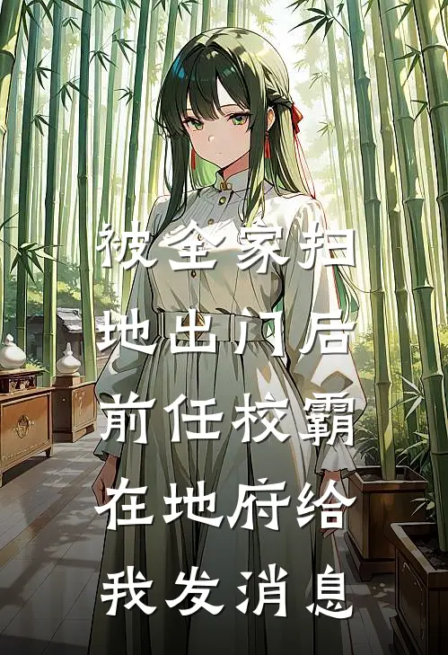 被全家扫地出门后，前任校霸在地府给我发消息