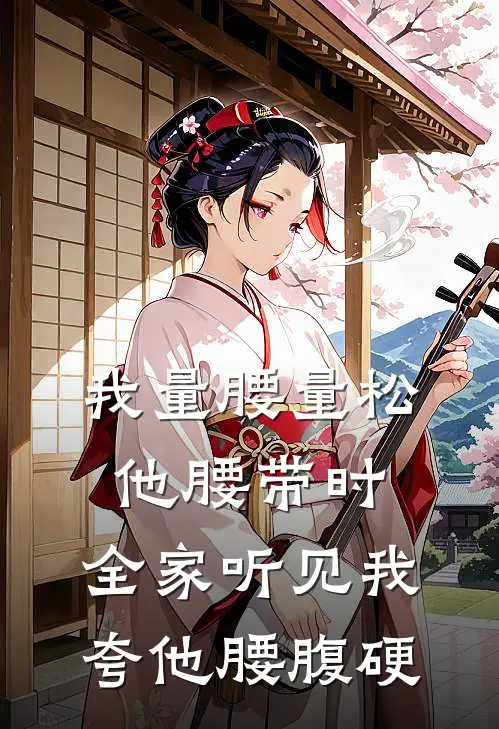 我量腰量松他腰带时，全家听见我夸他腰腹硬