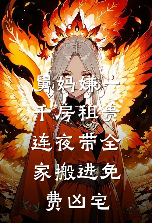舅妈嫌一千房租贵,连夜带全家搬进免费凶宅