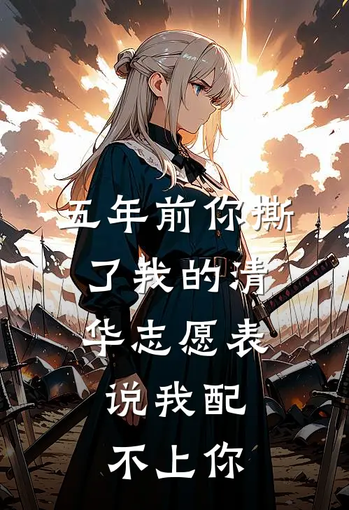 五年前你撕了我的清华志愿表，说我配不上你