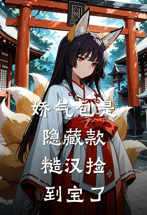 娇气包是隐藏款，糙汉捡到宝了