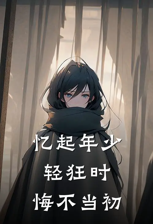 忆起年少轻狂时,悔不当初