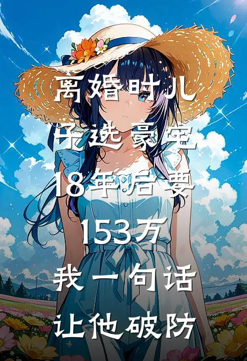 离婚时儿子选豪宅，18年后要153万，我一句话让他破防