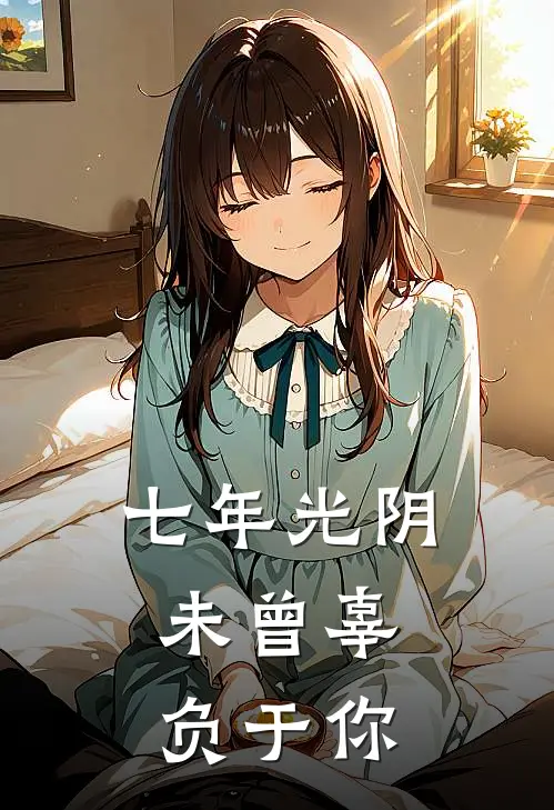 七年光阴，未曾辜负于你