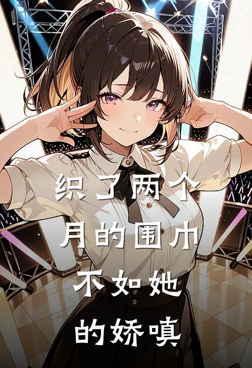 织了两个月的围巾，不如她的娇嗔