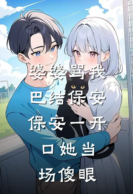 婆婆骂我巴结保安,保安一开口她当场傻眼