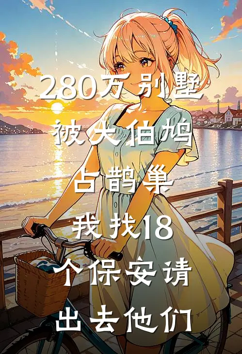 280万别墅，被大伯鸠占鹊巢，我找18个保安请出去他们