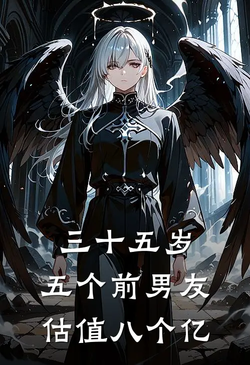 三十五岁，五个前男友，估值八个亿
