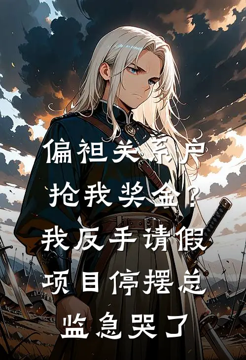 偏袒关系户抢我奖金？我反手请假，项目停摆总监急哭了