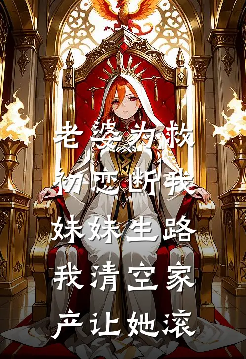 老婆为救初恋断我妹妹生路，我清空家产让她滚