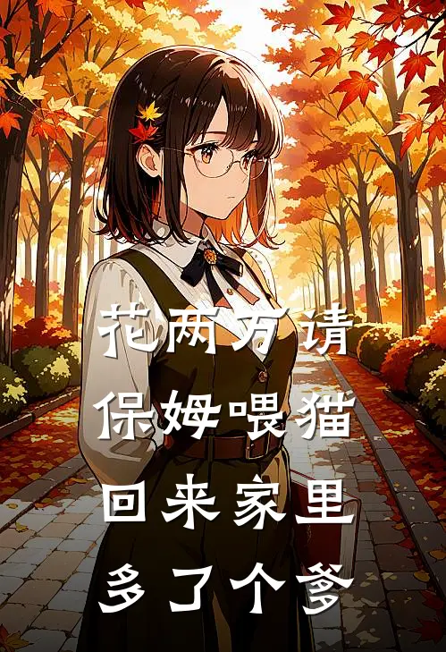 花两万请保姆喂猫，回来家里多了个爹