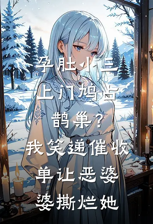 孕肚小三上门鸠占鹊巢？我笑递催收单让恶婆婆撕烂她