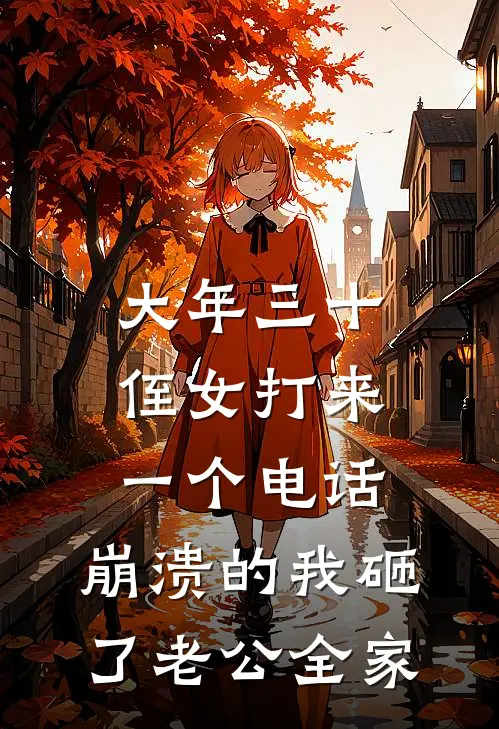 大年三十，侄女打来一个电话，崩溃的我砸了老公全家