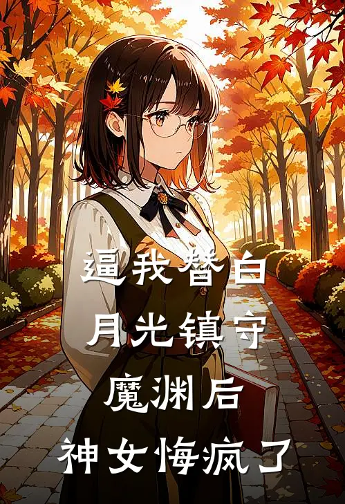 逼我替白月光镇守魔渊后，神女悔疯了