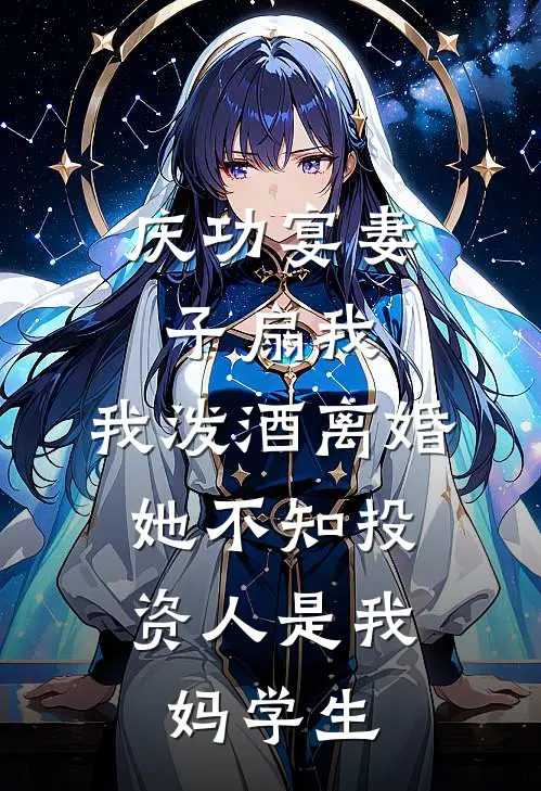 庆功宴妻子扇我，我泼酒离婚，她不知投资人是我妈学生