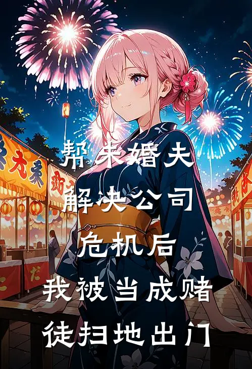 帮未婚夫解决公司危机后，我被当成赌徒扫地出门
