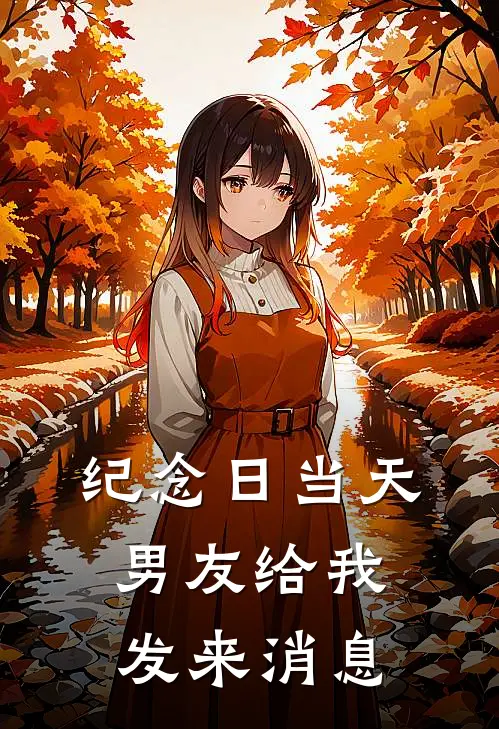纪念日当天男友给我发来消息