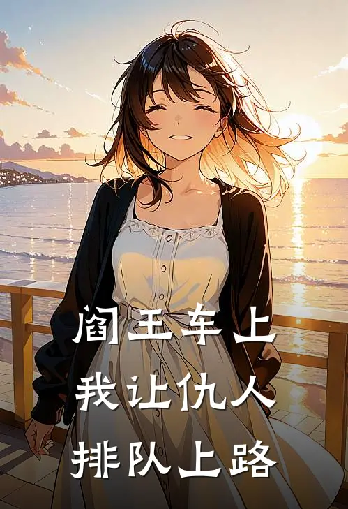 阎王车上,我让仇人排队上路