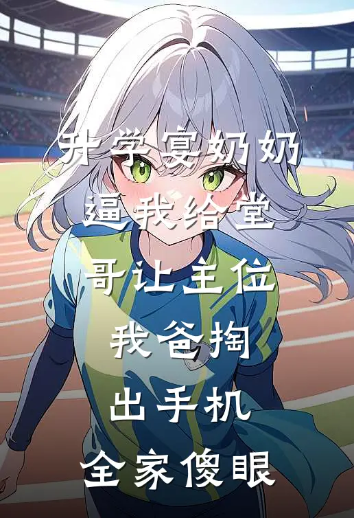 升学宴奶奶逼我给堂哥让主位，我爸掏出手机，全家傻眼