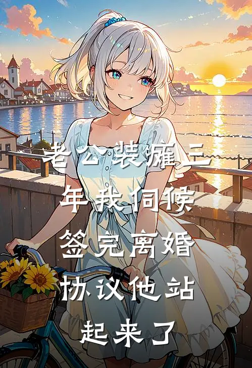 老公装瘫三年我伺候，签完离婚协议他站起来了