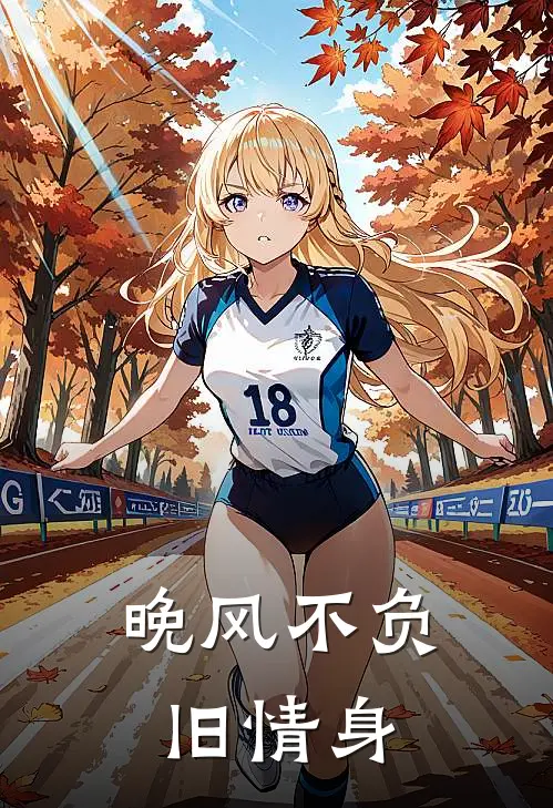 晚风不负旧情身