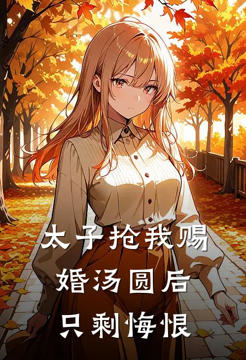 太子抢我赐婚汤圆后，只剩悔恨