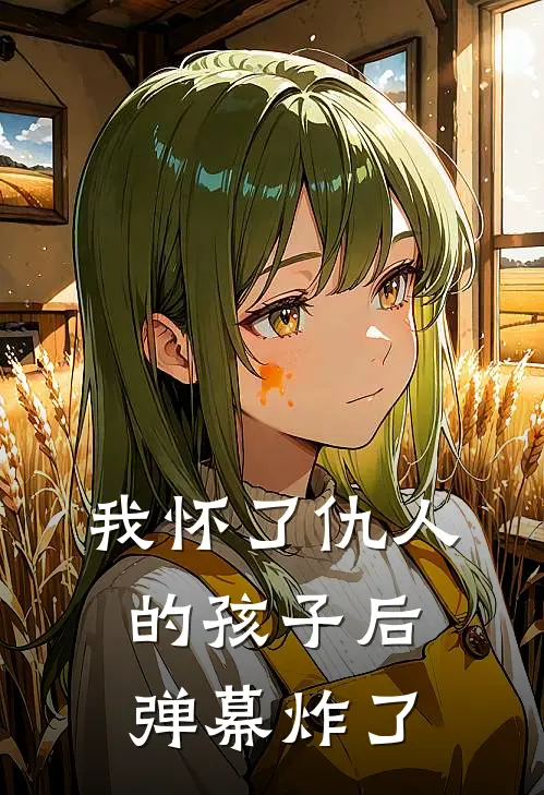 我怀了仇人的孩子后弹幕炸了