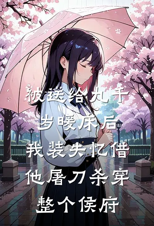 被送给九千岁暖床后，我装失忆借他屠刀杀穿整个侯府