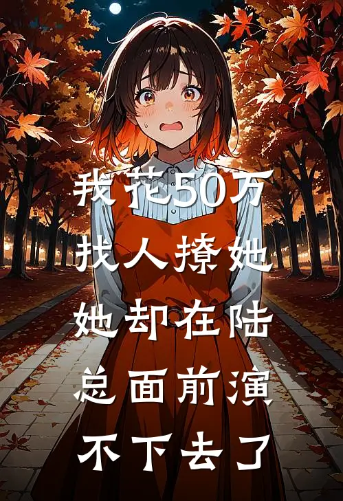 我花50万找人撩她，她却在陆总面前演不下去了