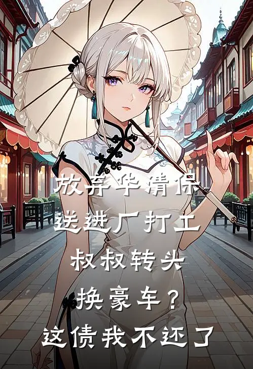 放弃华清保送进厂打工,叔叔转头换豪车?这债我不还了