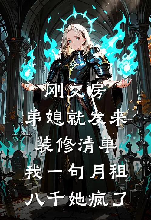 刚交房,弟媳就发来装修清单,我一句月租八千她疯了