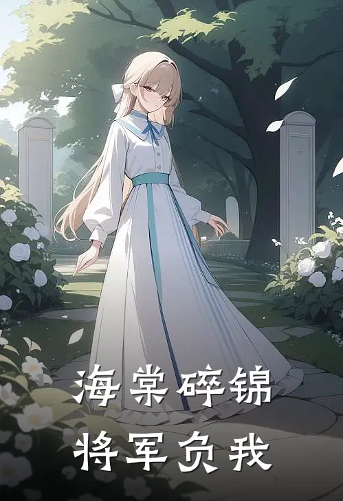 海棠碎锦,将军负我