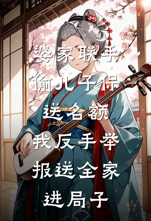 婆家联手偷儿子保送名额,我反手举报送全家进局子