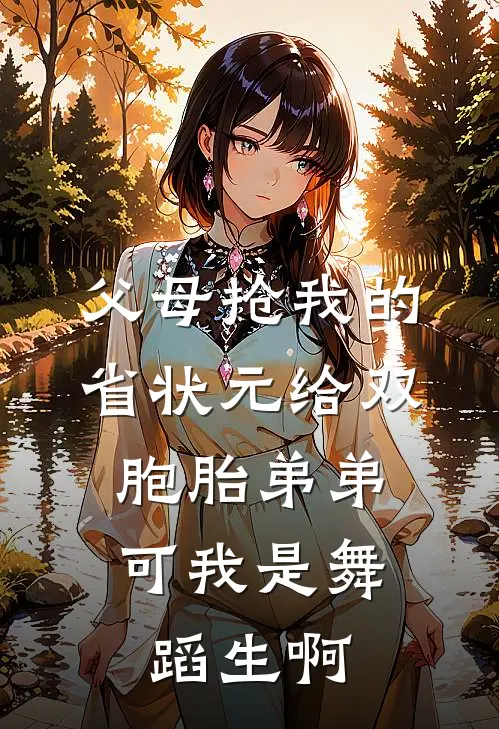 父母抢我的省状元给双胞胎弟弟，可我是舞蹈生啊