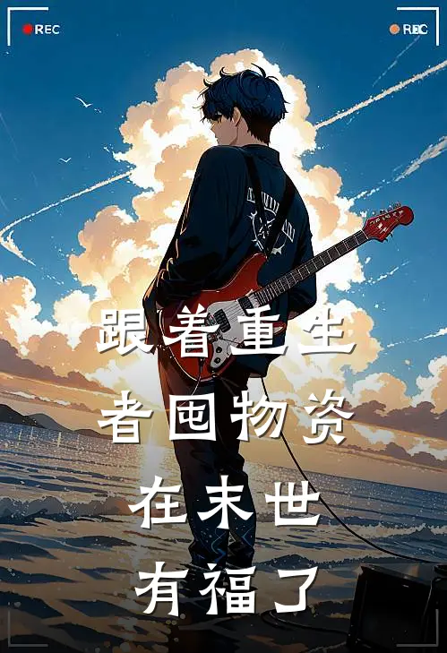 跟着重生者囤物资,在末世有福了