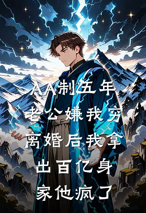 AA制五年,老公嫌我穷,离婚后我拿出百亿身家他疯了