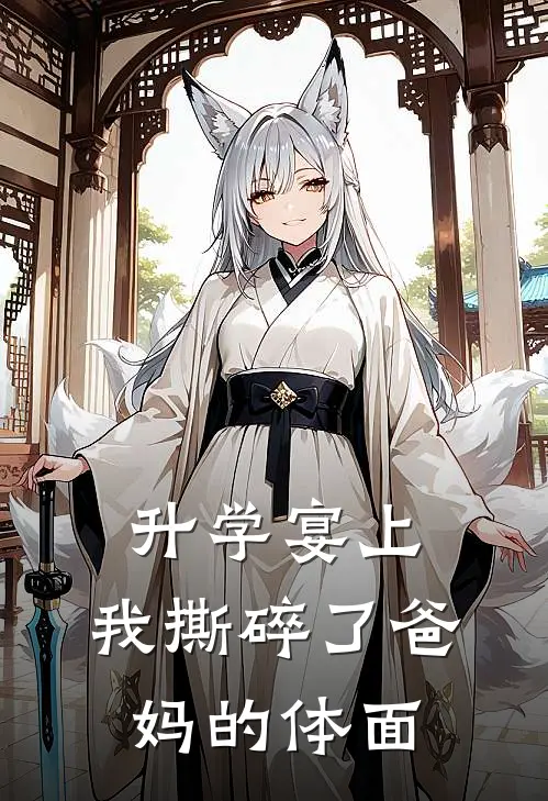 升学宴上,我撕碎了爸妈的体面