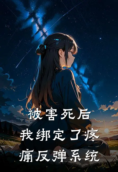 被害死后，我绑定了疼痛反弹系统
