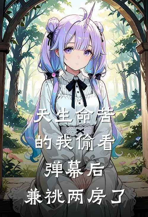 天生命苦的我偷看弹幕后,兼祧两房了