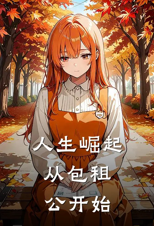 人生崛起,从包租公开始