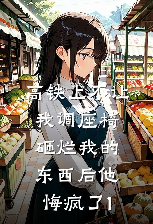 高铁上不让我调座椅，砸烂我的东西后他悔疯了1